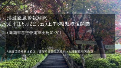 瑪娃颱風警報解除 太平山6月2日恢復開園